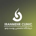 کلینیک زیبایی ایران مهر تبریز