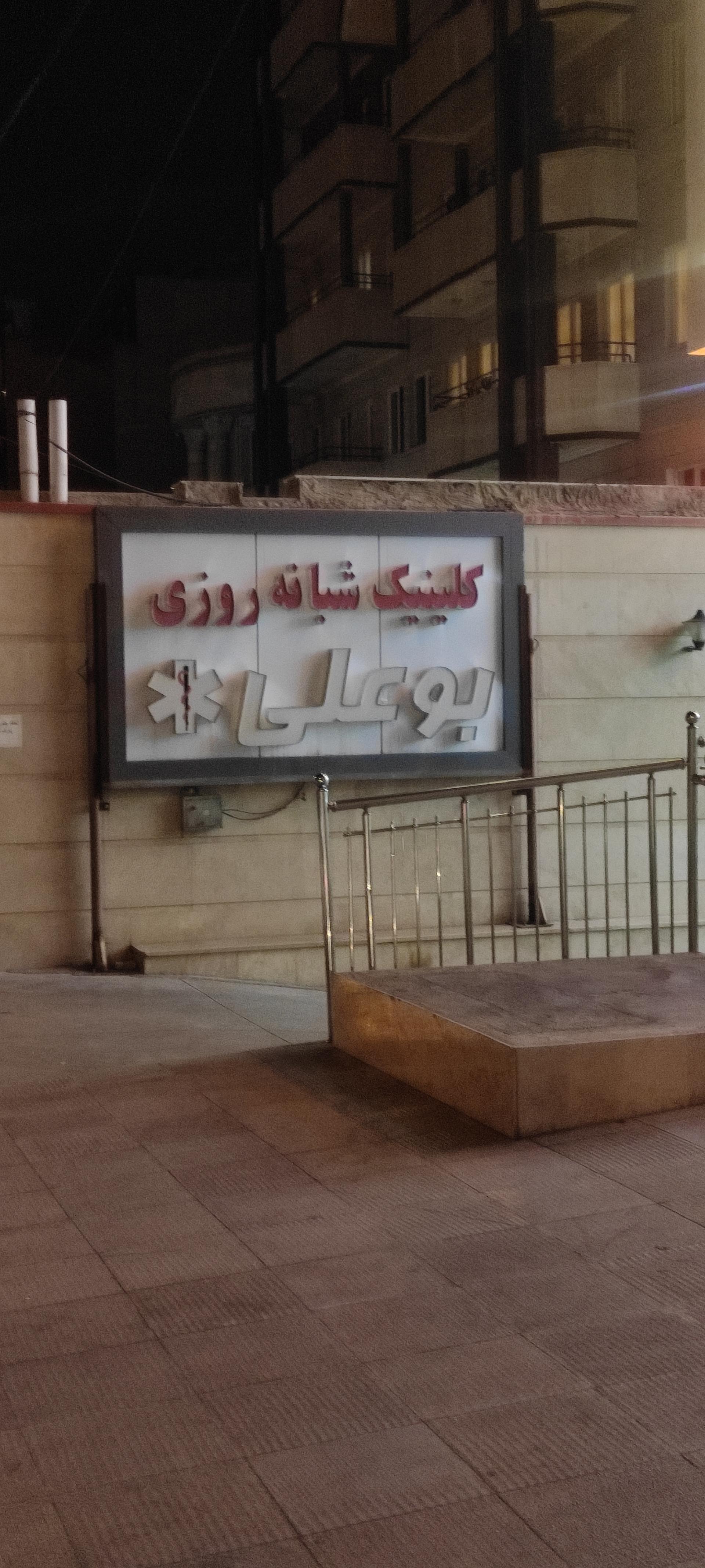 تصویر محیط کلینیک پوست و مو ایرانیان