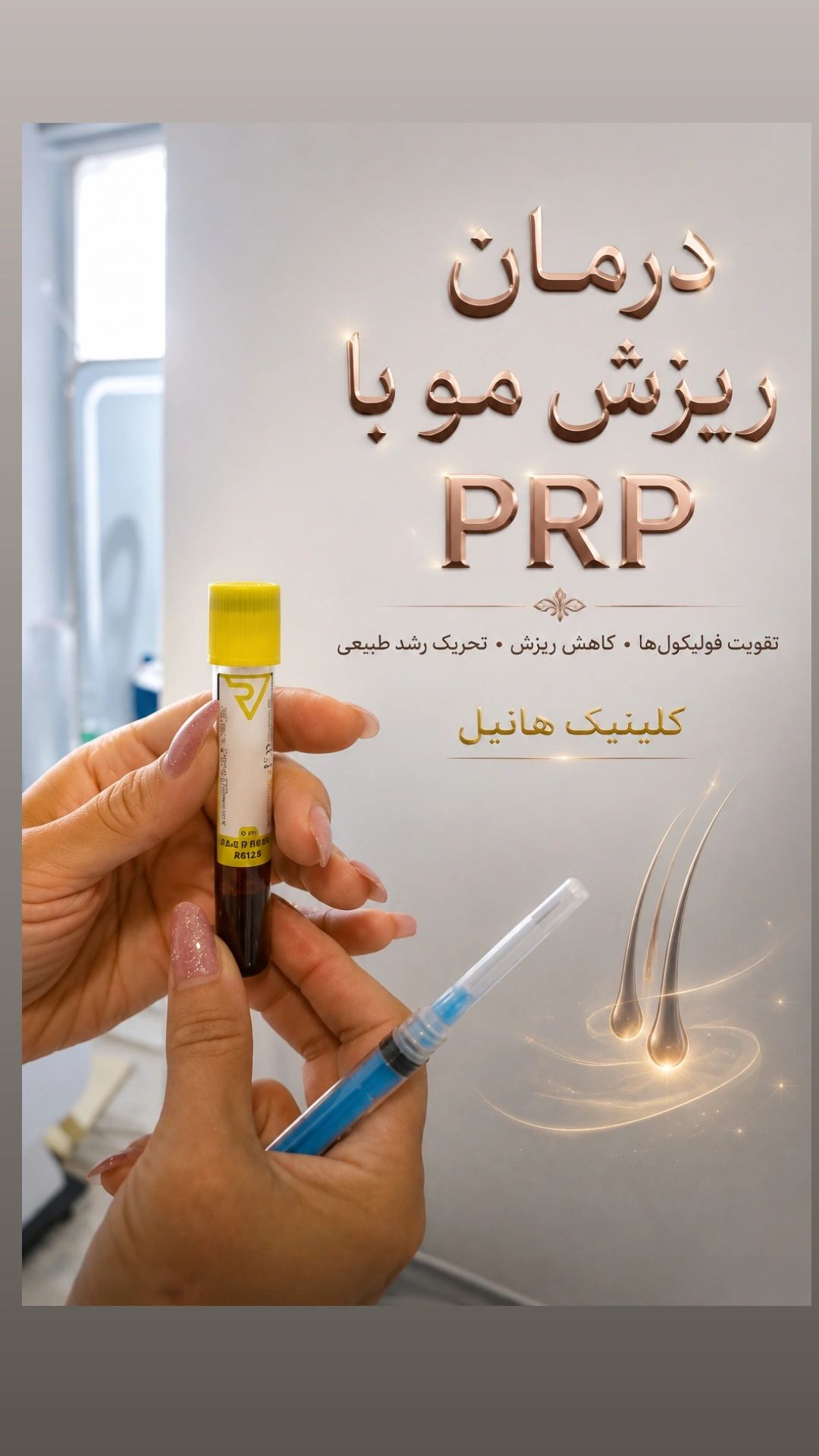 تصویر محیط کلینیک زیبایی هانیل
