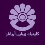 کلینیک پوست مو لیزر و زیبایی آریاناز