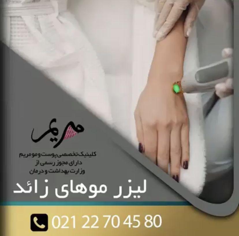 تصویر محیط كلينيك پوست،مو و زیبایی مريم