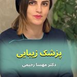 مرکز لیزر مرکز زیبایی دکتر مهسا رحیمی