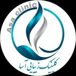 مرکزکلینیک لیزر زیبایی پوست و مو آسا