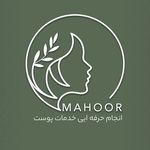کلینیک پوست، مو و زیبایی ماهور