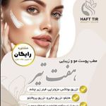 کلینیک پوست ومو و زیبایی هفت تیر