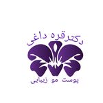 مطب پوست ،مو زیبایی دکتر فاطمه قره داغی