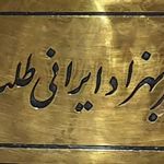 دکتر بهزاد ایرانی طلب