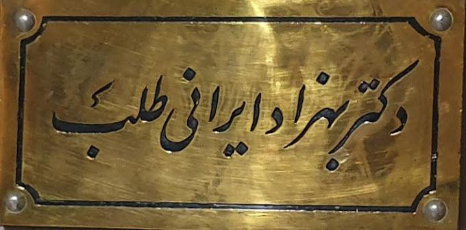 تصویر محیط دکتر بهزاد ایرانی طلب