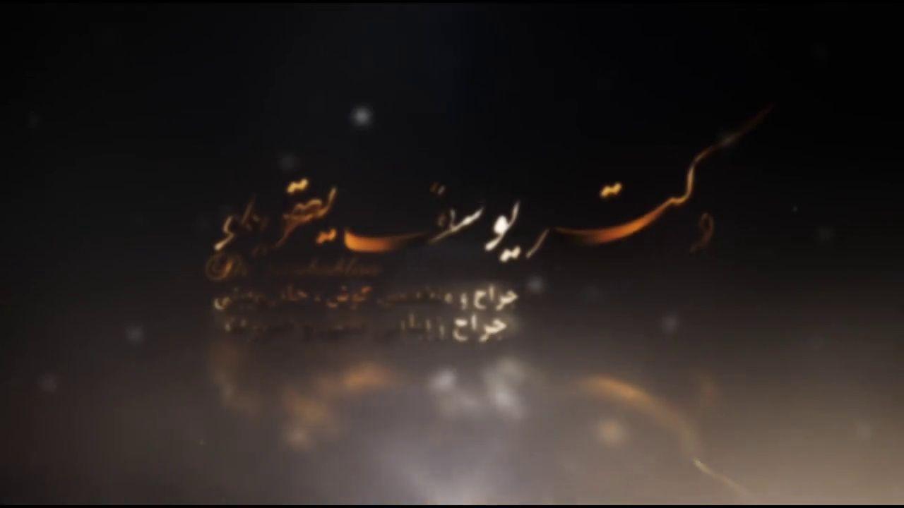 تصویر محیط دکتر یوسف یعقوبلو