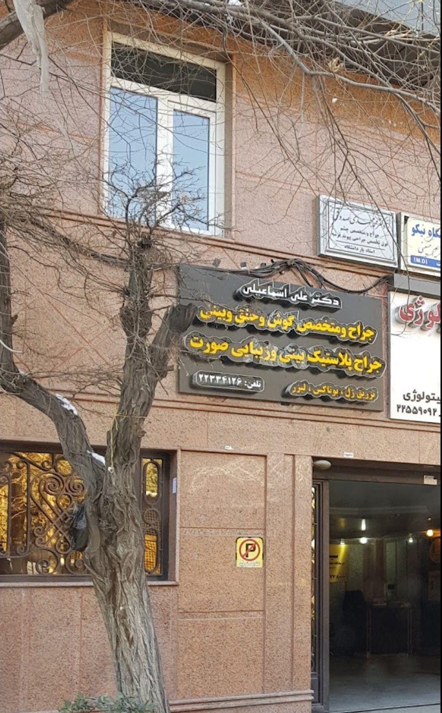 تصویر محیط دکتر علی اسماعیلی جراح پلاستیک و زیبایی