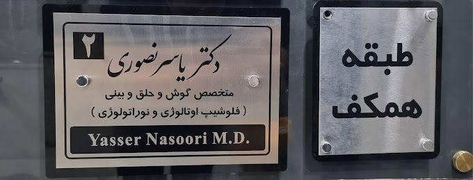 تصویر محیط دکتر یاسر نصوری