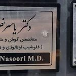 تصویر محیط دکتر یاسر نصوری