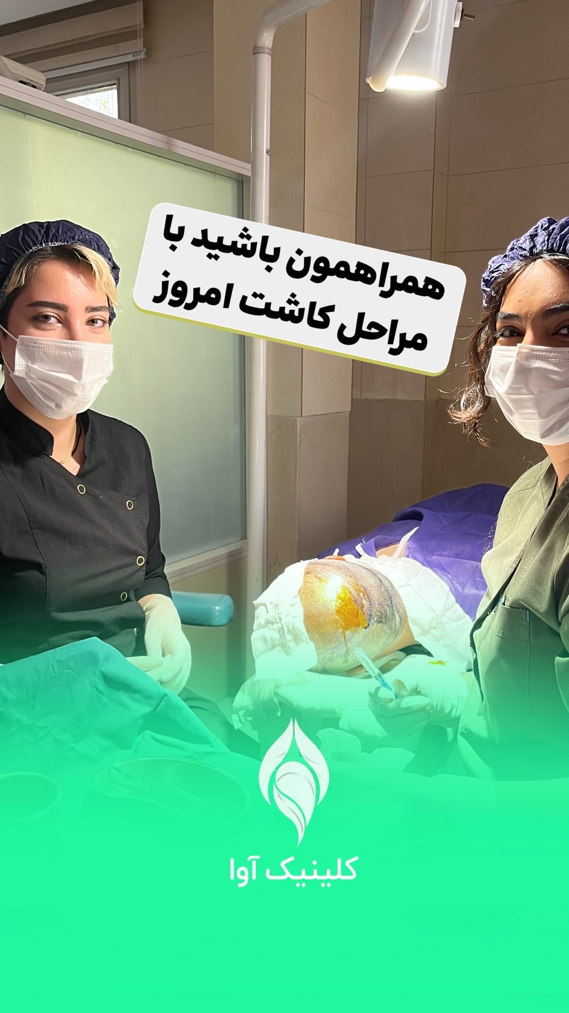 تصویر محیط کلینیک تخصصی پوست و کاشت مو آوا