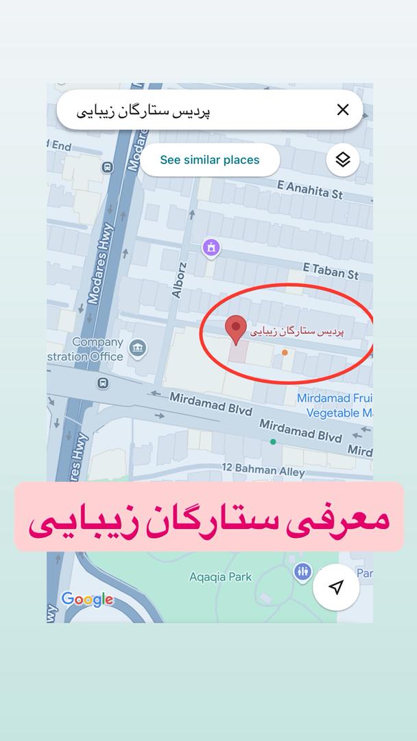 تصویر محیط مرکز ستارگان زیبایی میرداماد(پوست،مو)