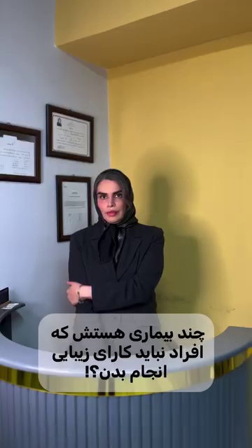 تصویر محیط مرکز زیبایی بوتاکس و ژل و لیزر نایس