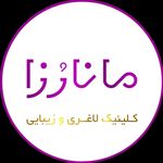 کلینیک تخصصی لاغری مانارزا