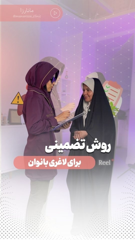 تصویر محیط کلینیک تخصصی لاغری مانارزا