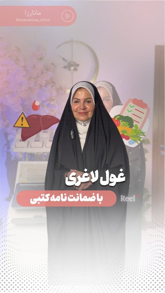 تصویر محیط کلینیک تخصصی لاغری مانارزا