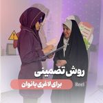 تصویر محیط کلینیک تخصصی لاغری مانارزا