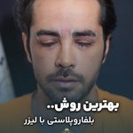 تصویر محیط کلینیک زیبایی آریا