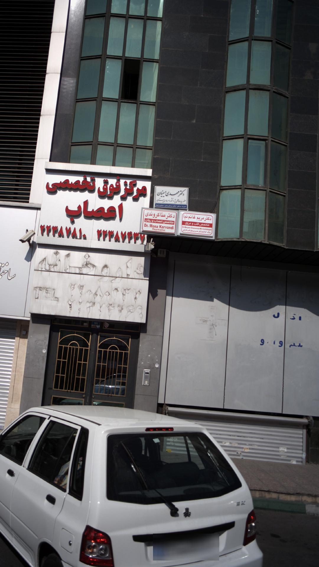تصویر محیط دکتر پردیس کیانی