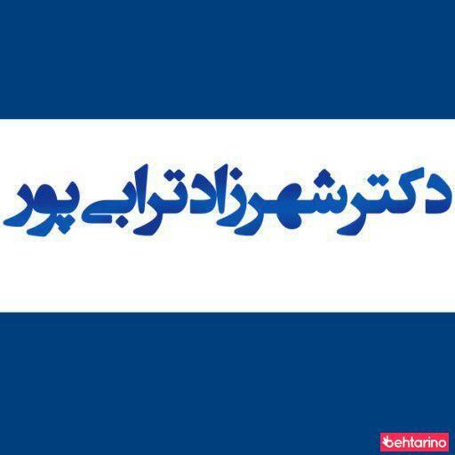 تصویر محیط دکتر شهرزاد ترابی پور