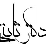 دکتر کسری ثابتی