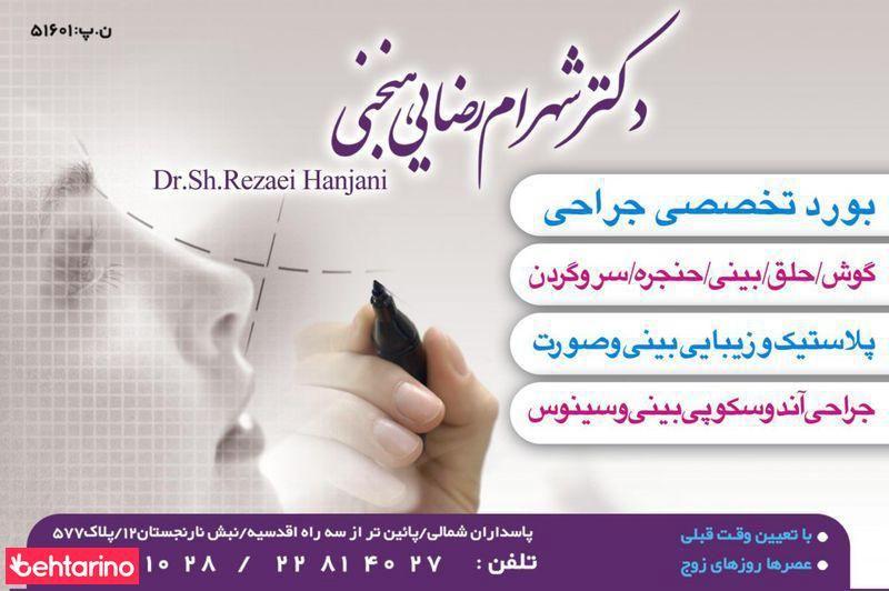 تصویر محیط دکتر شهرام رضایی هنجنی