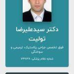 دکتر سیدعلیرضا تولیت