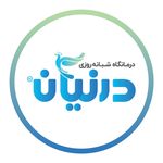 درمانگاه شبانه روزی درنیان