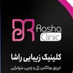 کلینیک تخصصی لیزر و زیبایی راشا