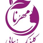کلینیک لیزر و زیبایی مهرُنا