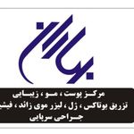 مرکز لیزر و کلینیک زیبایی بهاران