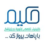 کلینیک زیبایی پوست و مو حکیم