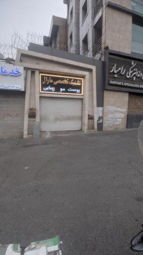 تصویر محیط کلینیک تخصصی پوست مارال
