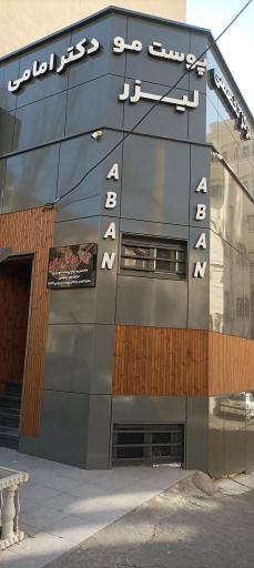 تصویر محیط کلینیک زیبایی آبان