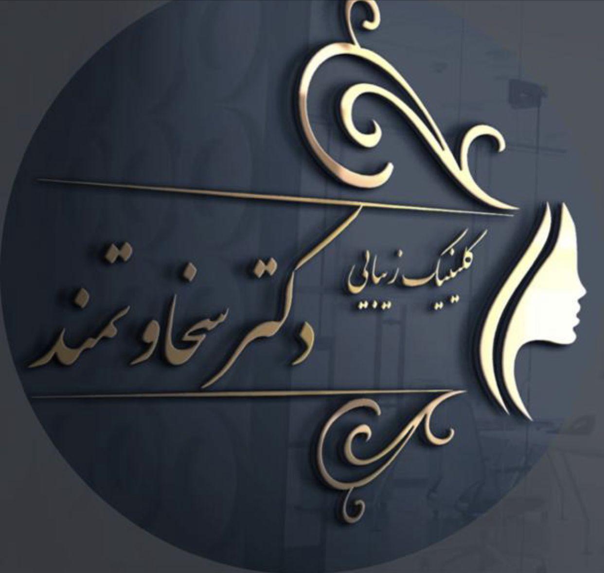 تصویر محیط مرکز لیزر مو زائد سردرود
