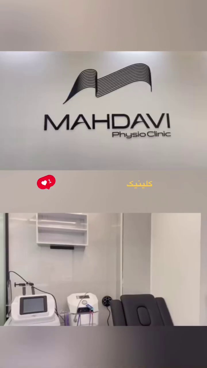 تصویر محیط فیزیوتراپی مهدوی
