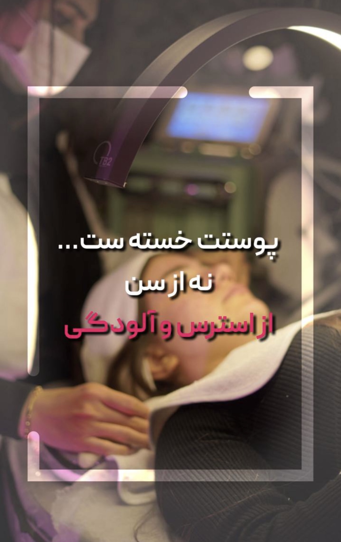 تصویر محیط کلینیک زیبایی و لاغری الوینا (فردوس)