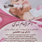 مطب پوست و مو و زیبایی دکتر الهام نه چمی