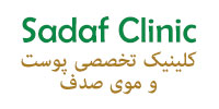 کلینیک صدف