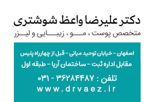 مطب دکتر علیرضا واعظ شوشتری