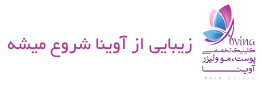 کلینیک پوست و مو آوینا
