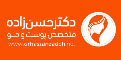 کلینیک دکتر جمال‌الدین حسن‌زاده (متخصص پوست و مو)